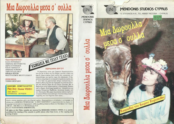 Μια Δωρούλλα μέσα σ ούλλα